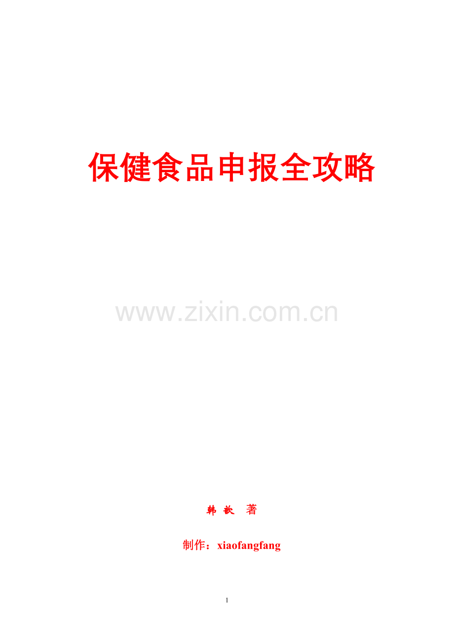 保健食品申报全攻略—-毕业论文设计.doc_第1页