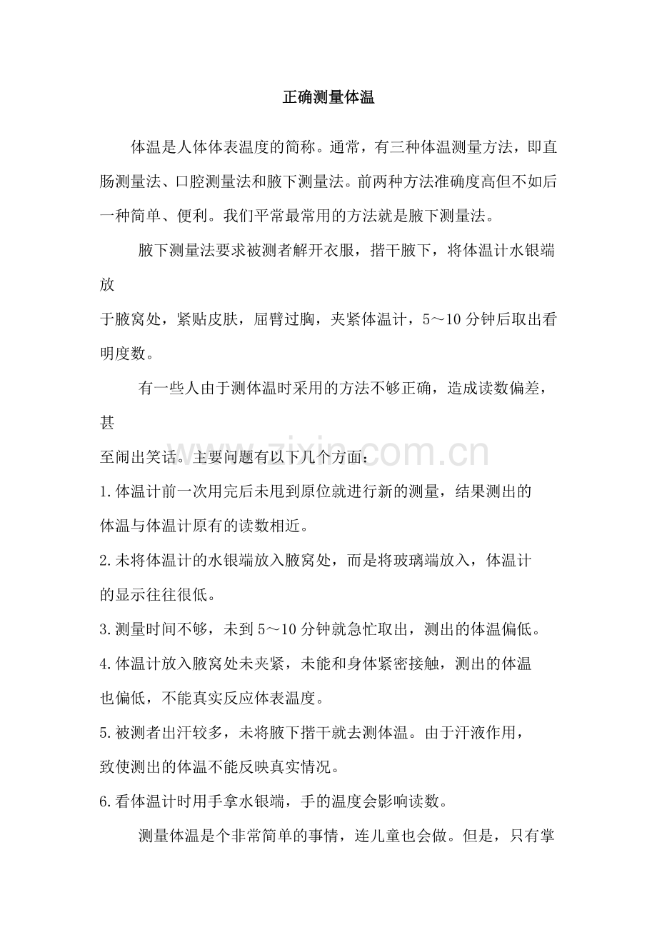 正确测量体温.doc_第1页