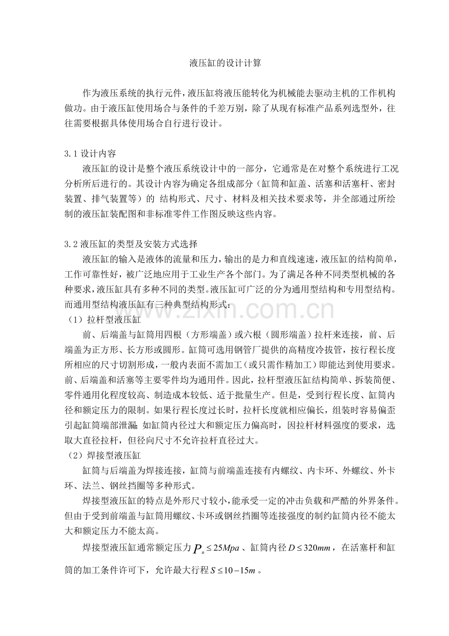 液压缸的设计计算.doc_第1页