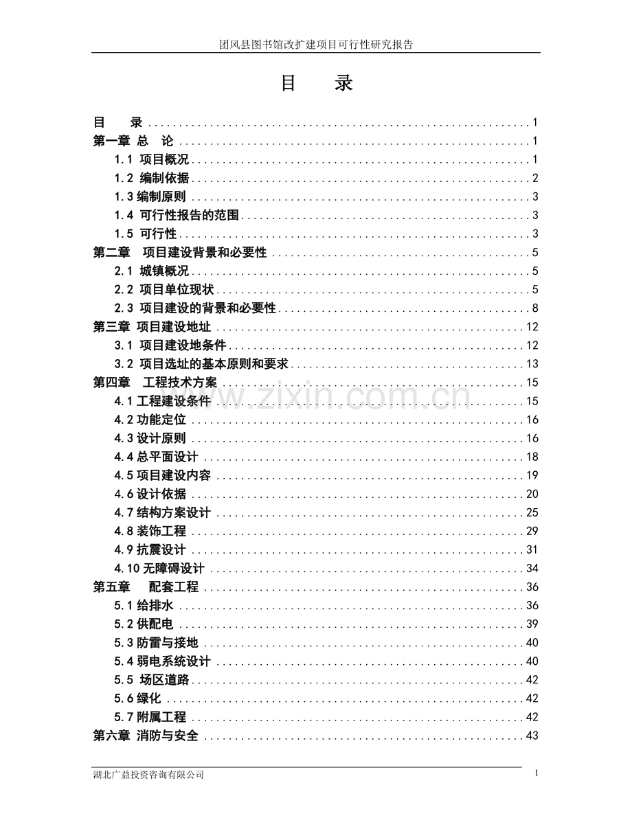 团风县图书馆项目建设可行性研究报告.doc_第1页