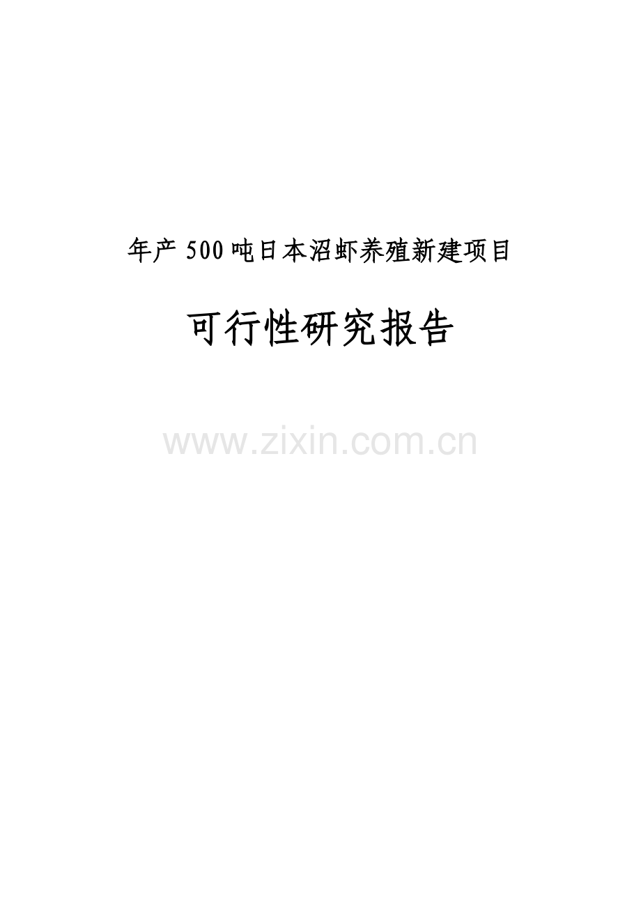500吨日本沼虾养殖新建项目可行性研究报告.doc_第1页