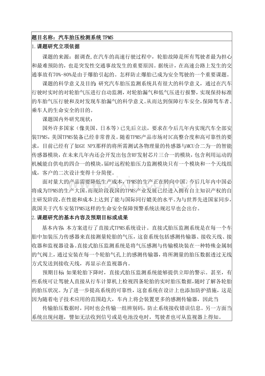 汽车胎压监测-开题报告.doc_第2页