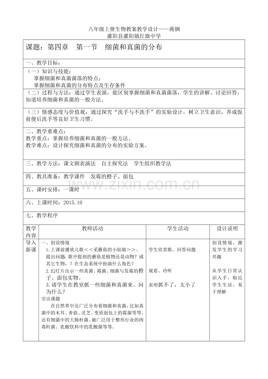 第四章-第一节-细菌和真菌的分布教学设计.doc_第1页
