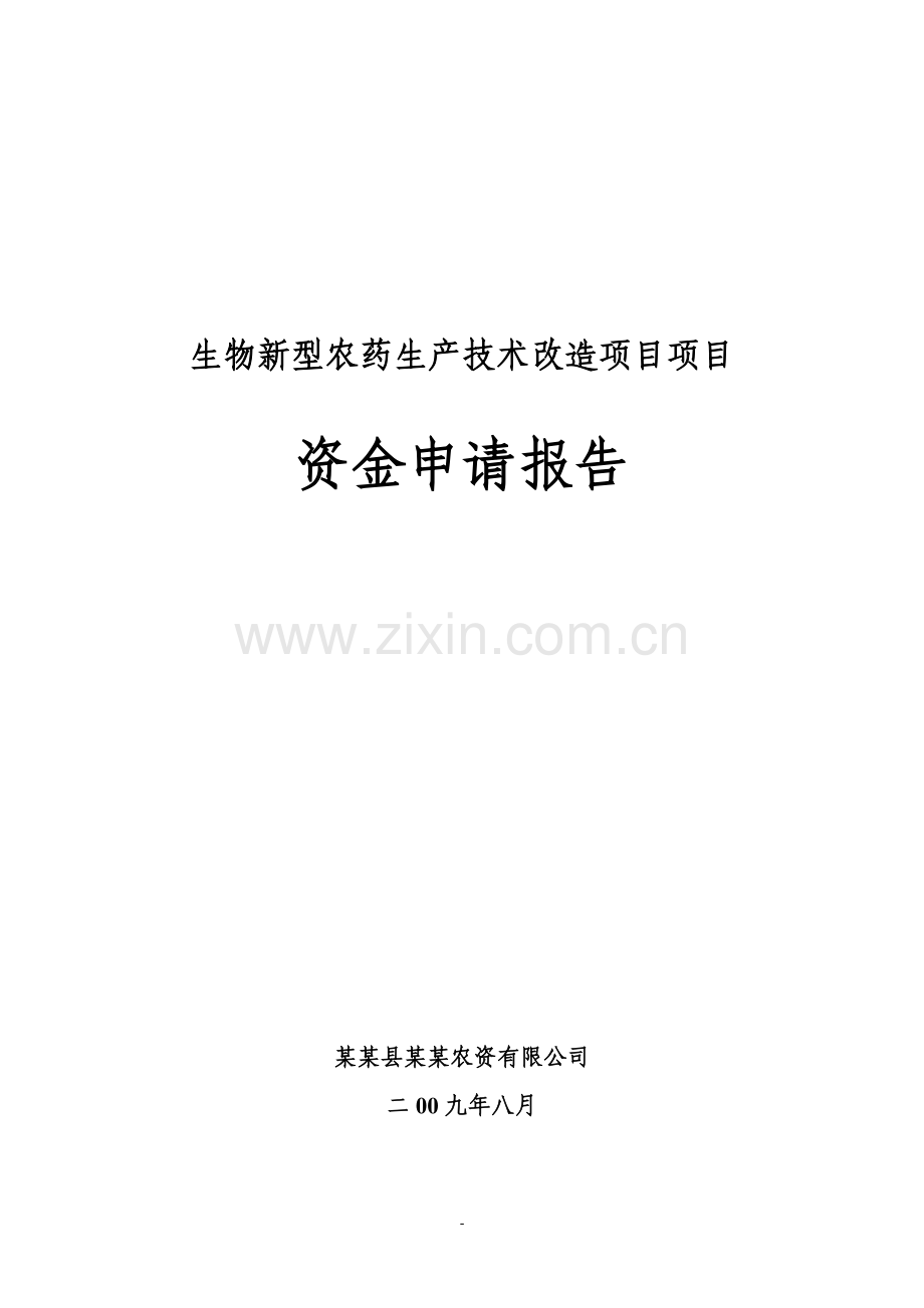 某生物新型农药生产技术改造项目申请建设可行性研究报告.doc_第2页