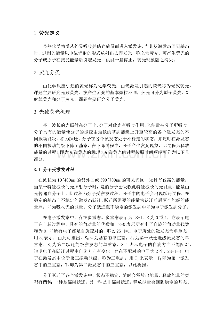 荧光分析法检测原理及应用举例.doc_第1页