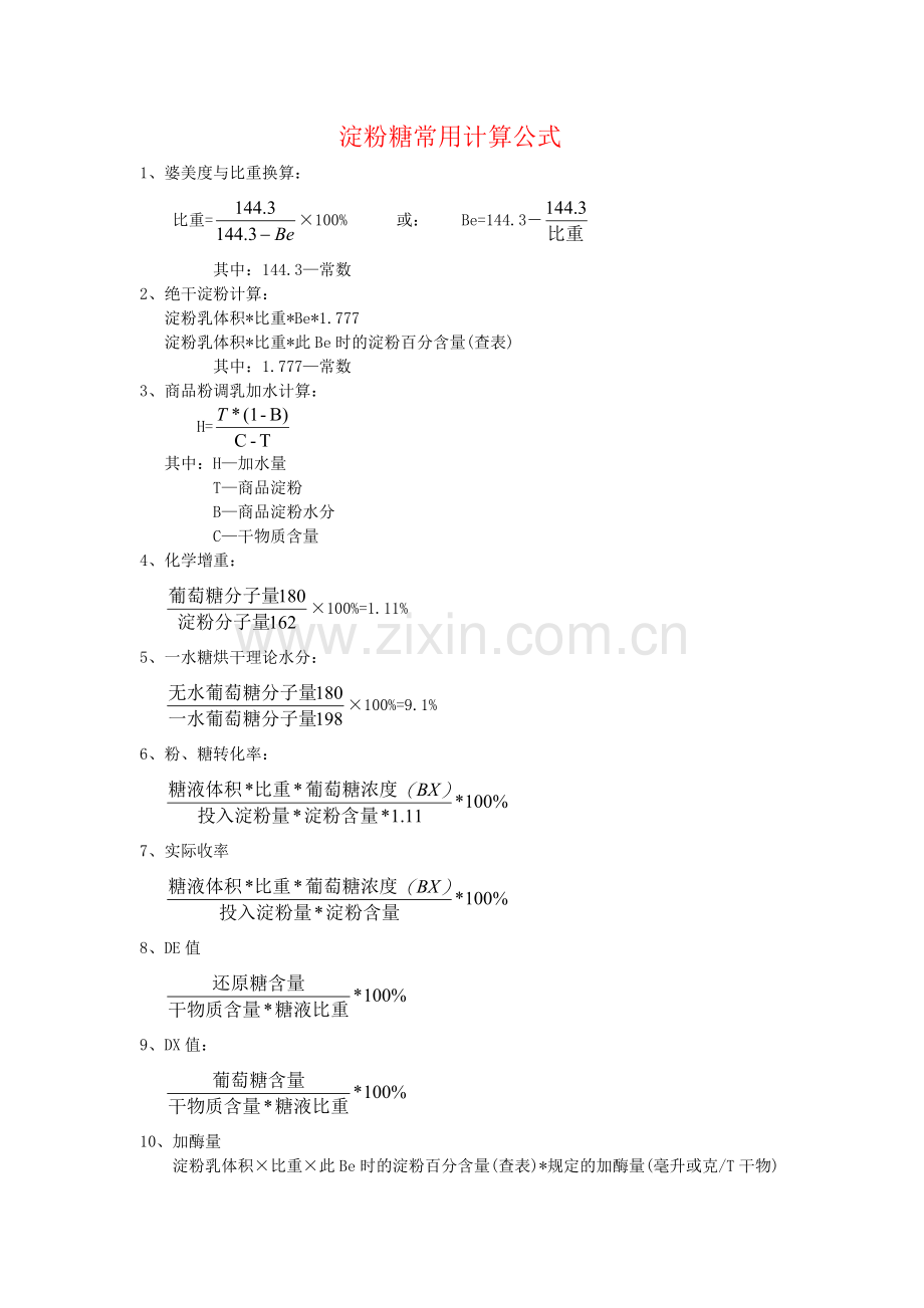淀粉糖常用计算公式.doc_第1页