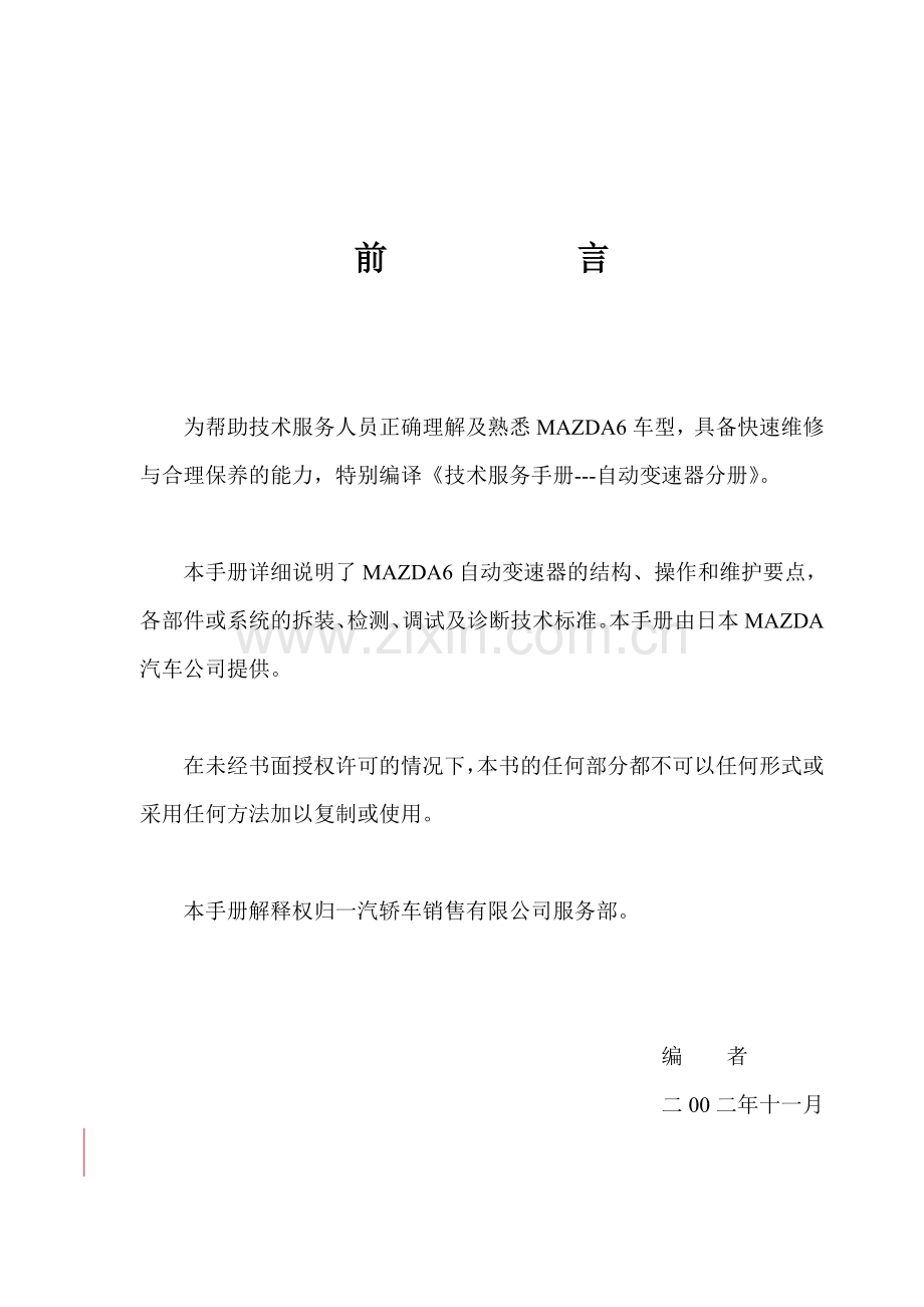 一汽马六自动变速箱维修手册工作.手册.doc_第1页