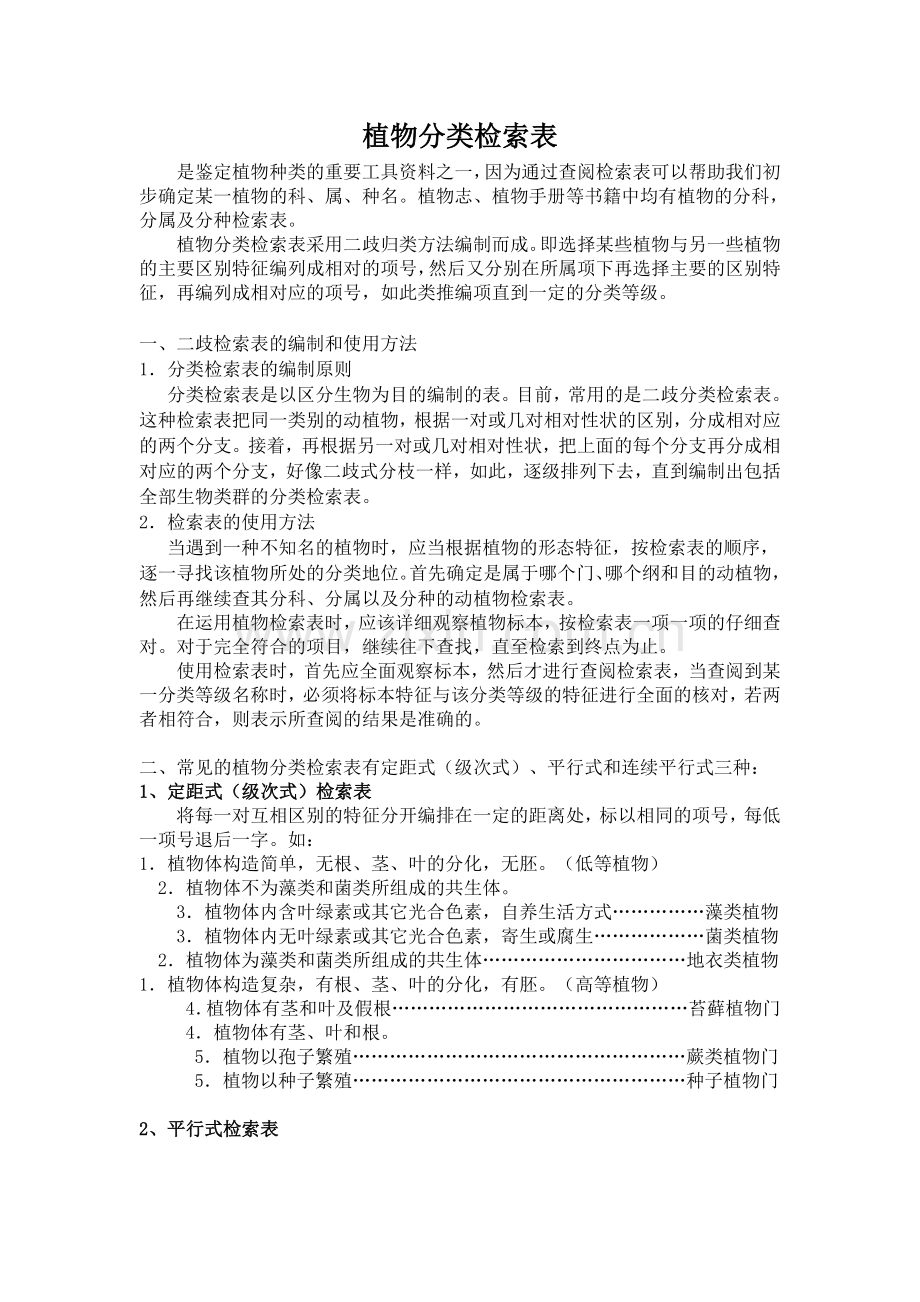 植物分类检索表的类型和使用方法.doc_第1页