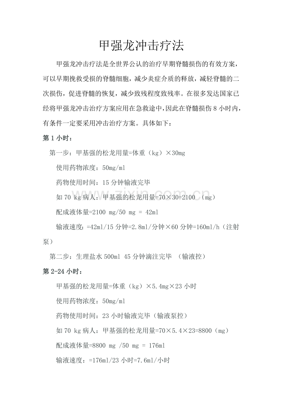 甲强龙冲击疗法.doc_第1页
