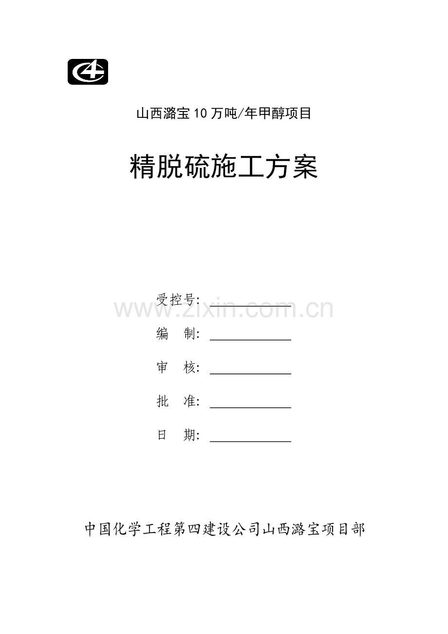 山西潞宝年产10万吨甲醇项目精脱硫施工方案.doc_第1页