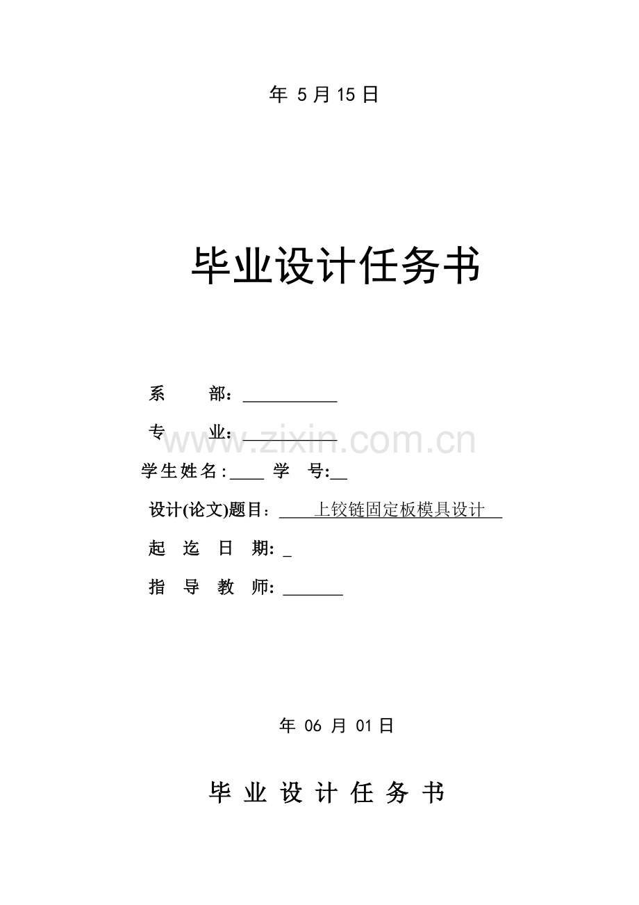 上铰链固定板冲压工艺及模具设计毕设论文.doc_第2页