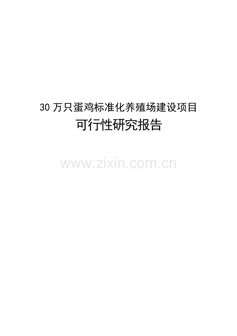 30万只蛋鸡标准化养殖场项目可行性研究报告.doc_第1页