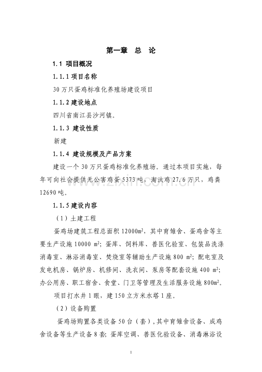 30万只蛋鸡标准化养殖场项目可行性研究报告.doc_第2页