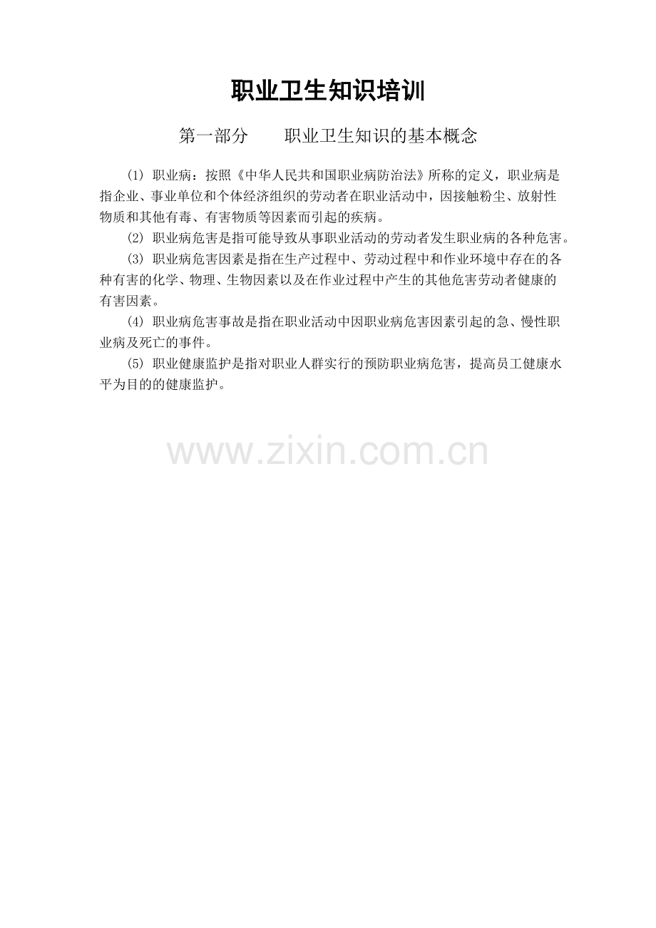 职业卫生知识培训.doc_第1页