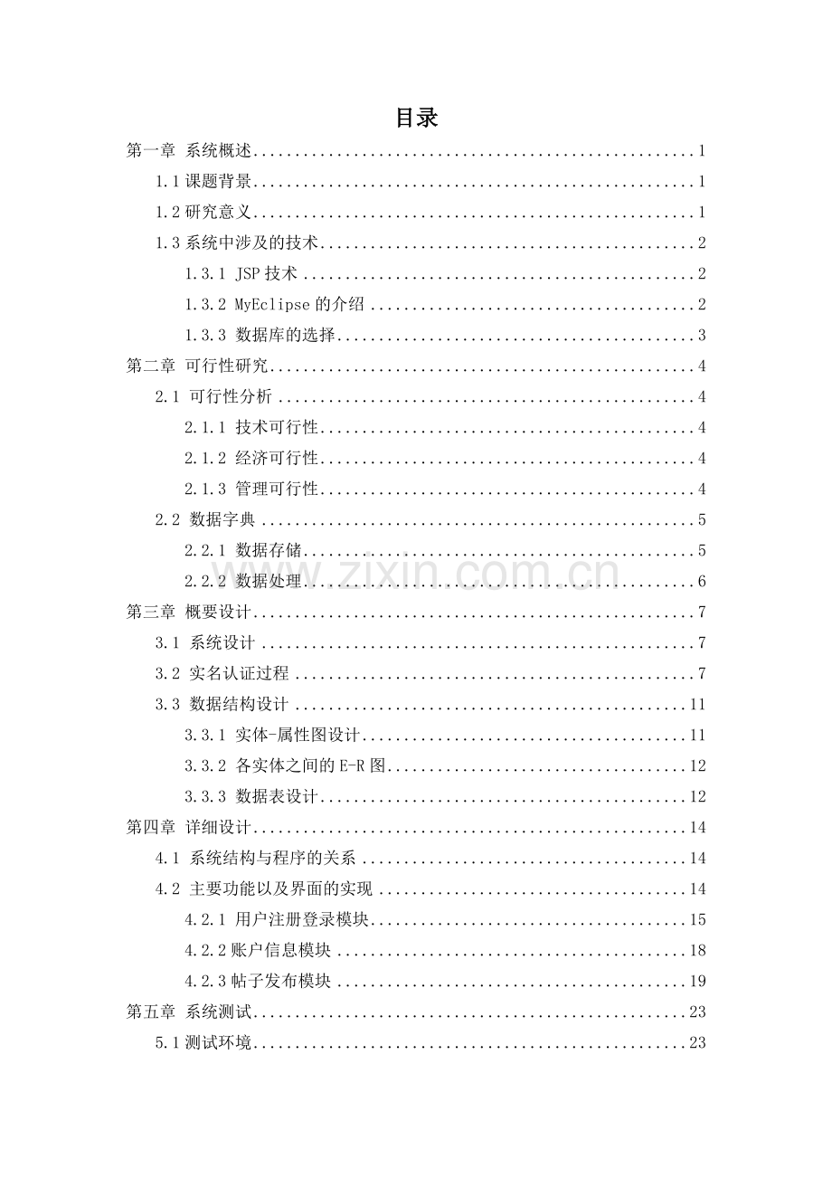 学士学位论文--基于校园网的实名认证校园bbs系统.doc_第1页