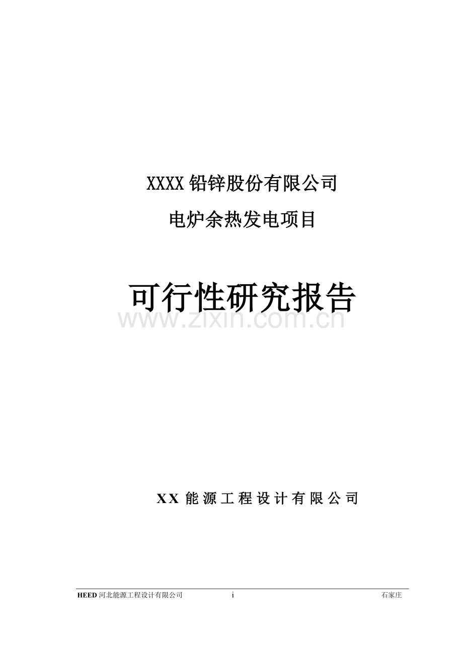 电炉余热发电项目可行性研究报告.doc_第1页