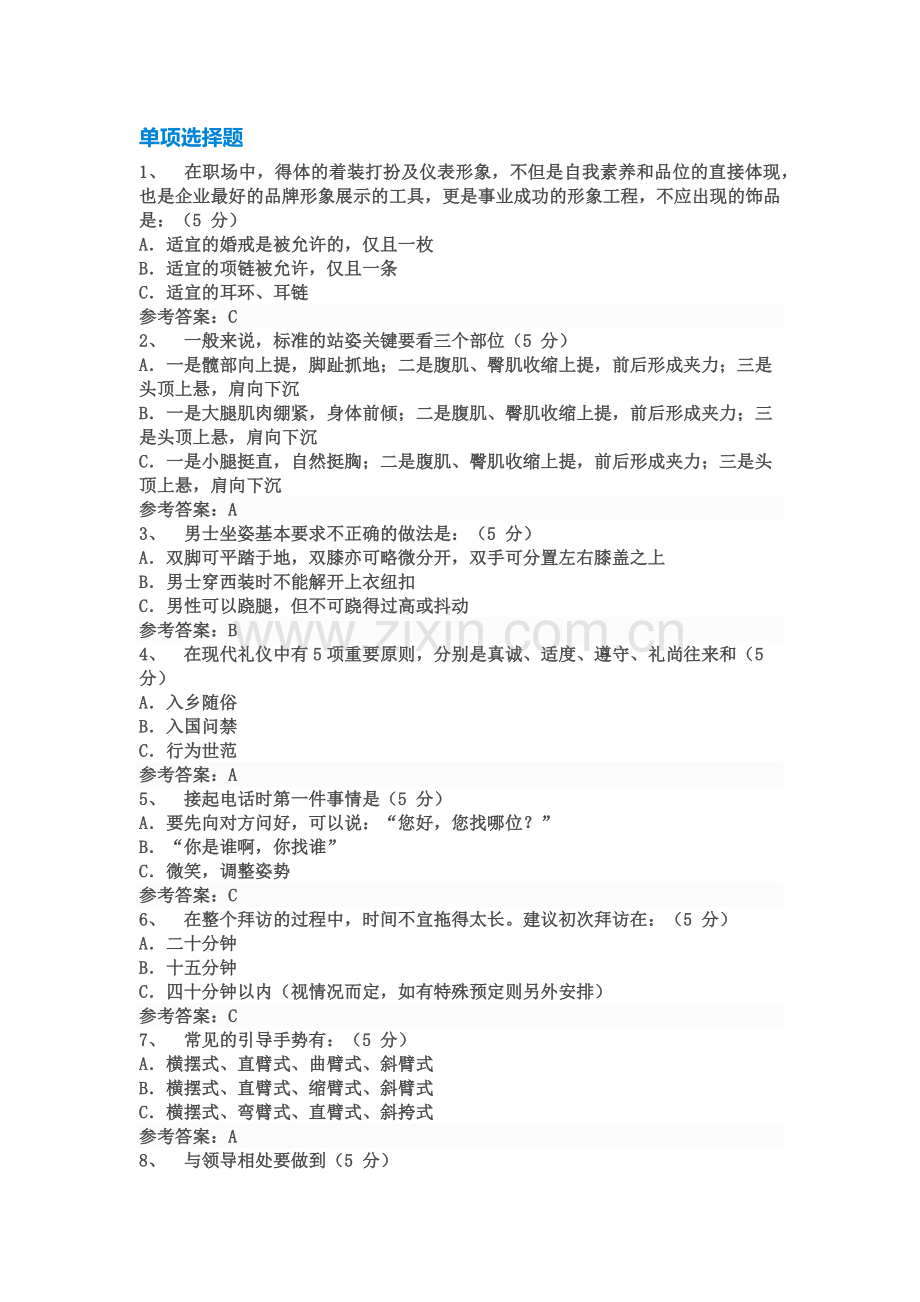现代礼仪(2017年中华石油大学继续教育试题及答案).doc_第1页