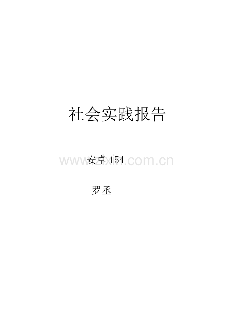 社会实践报告5000字.doc_第1页