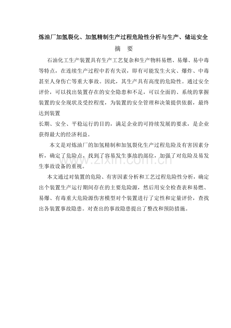 炼油厂加氢裂化、加氢精制生产过程危险性分析与生产、储运安全.doc_第1页
