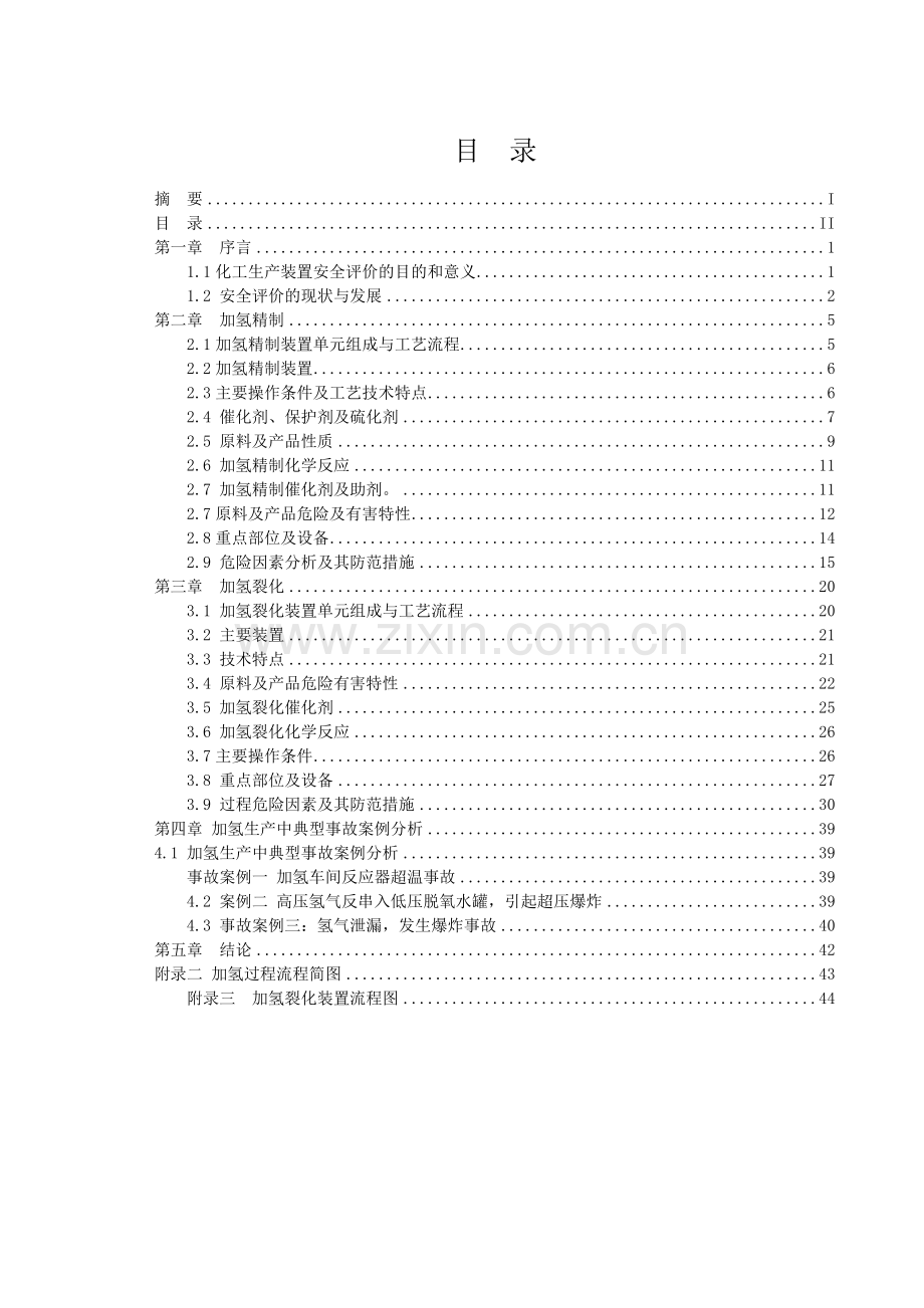 炼油厂加氢裂化、加氢精制生产过程危险性分析与生产、储运安全.doc_第2页