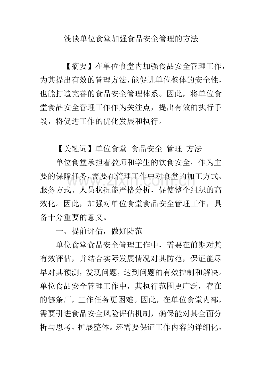 浅谈单位食堂加强食品安全管理的方法.doc_第1页