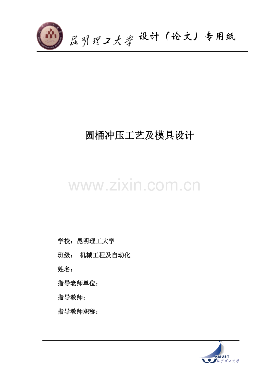 圆桶件冲压工艺及模具设计-毕业设计论文.doc_第1页