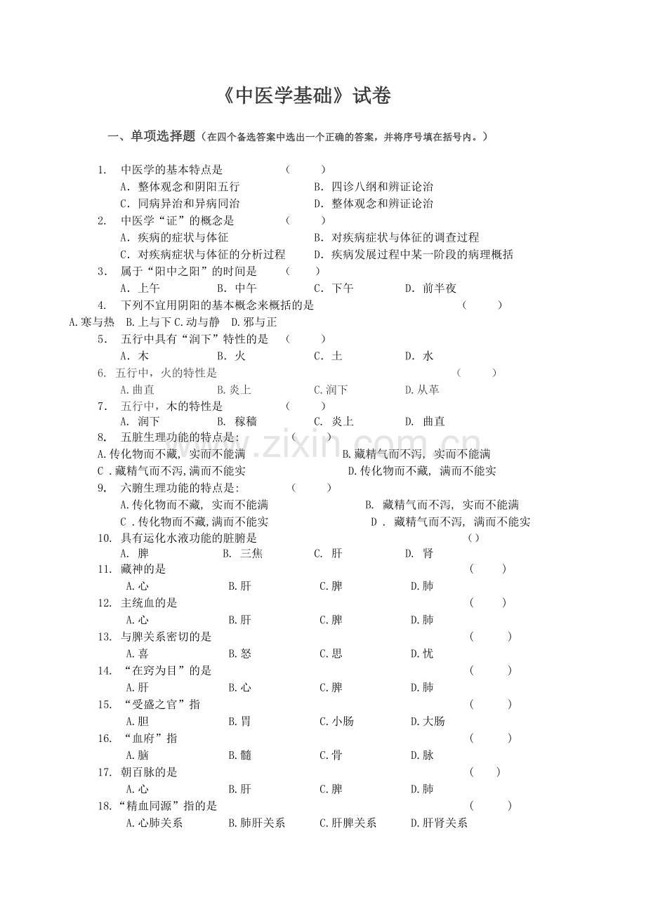 -《中医学基础)习题及答案.doc_第1页