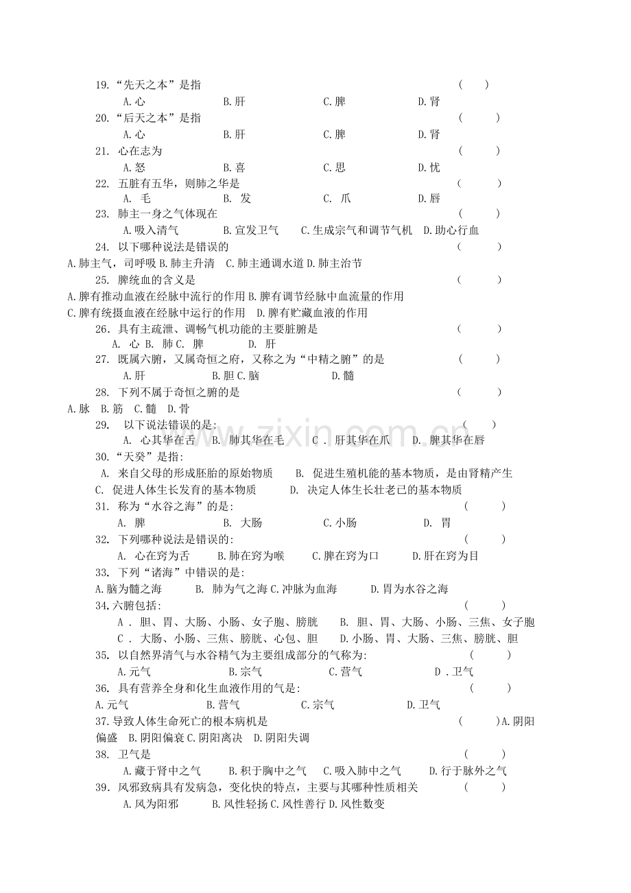 -《中医学基础)习题及答案.doc_第2页