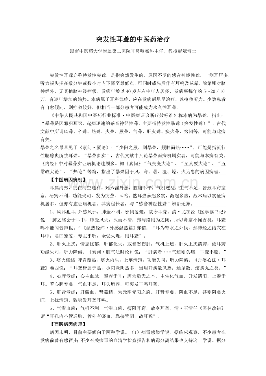 突发性耳聋之中医药治疗.doc_第1页