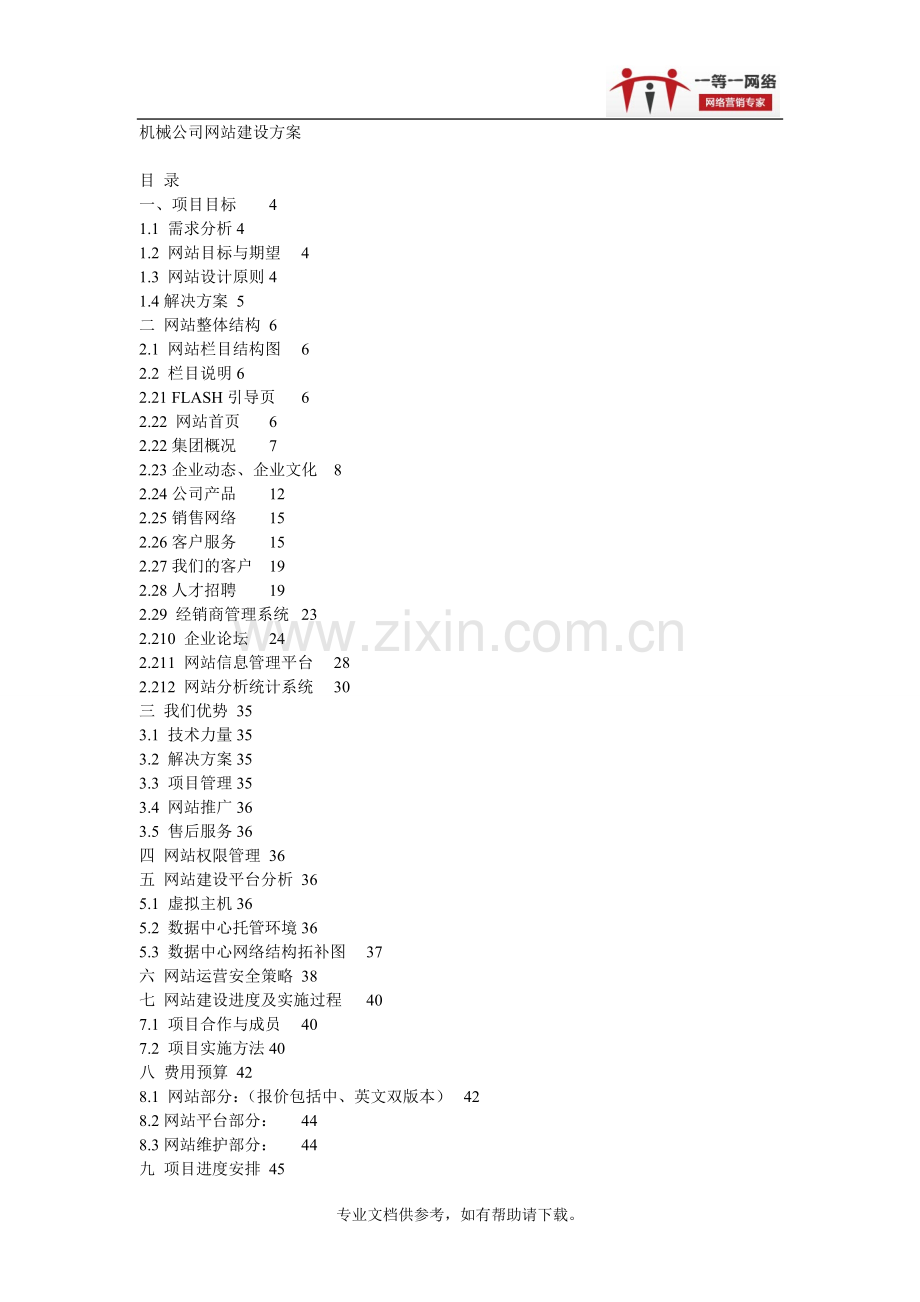 机械公司网站建设方案.doc_第1页