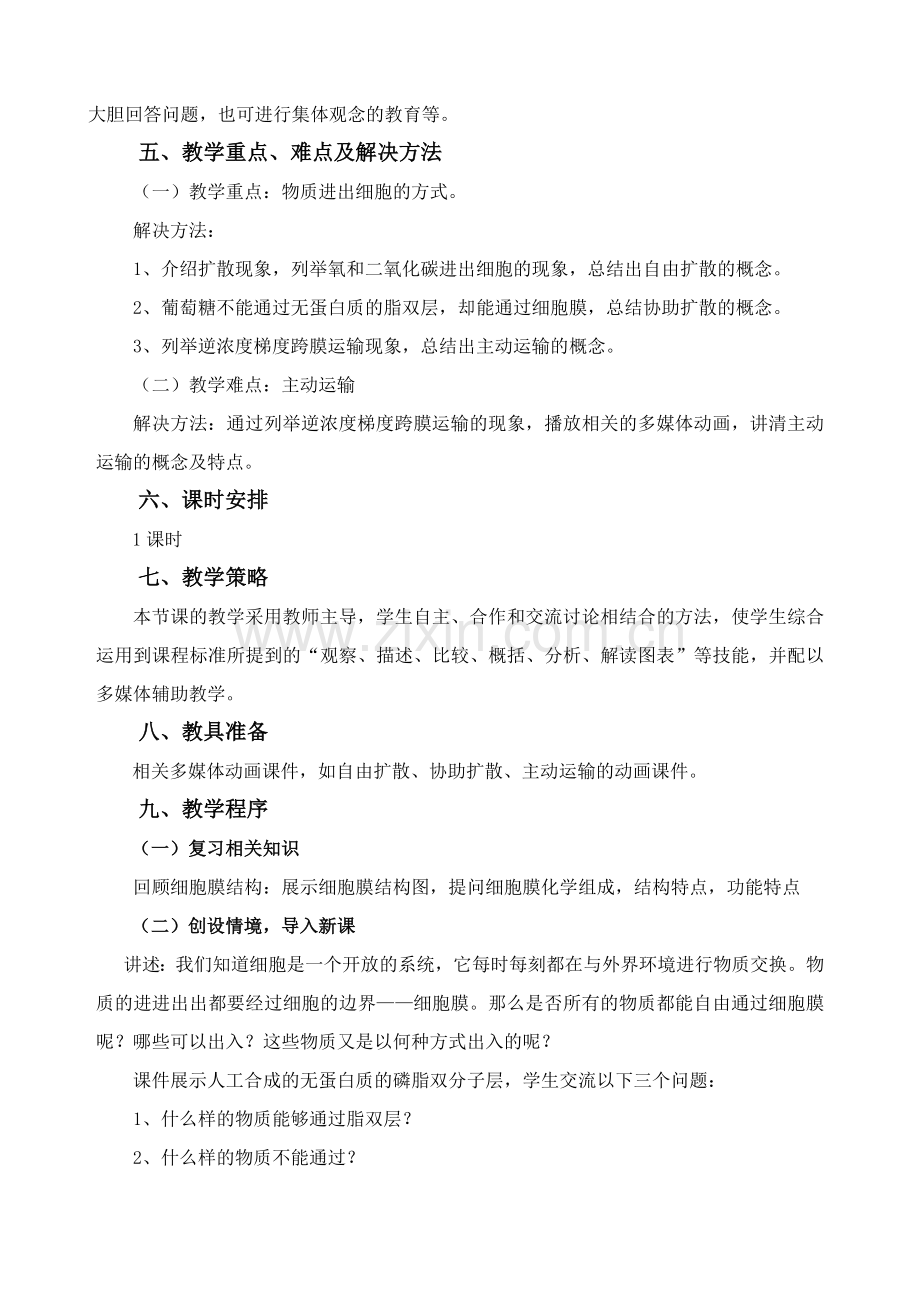 物质跨膜运输公开课教案.doc_第2页