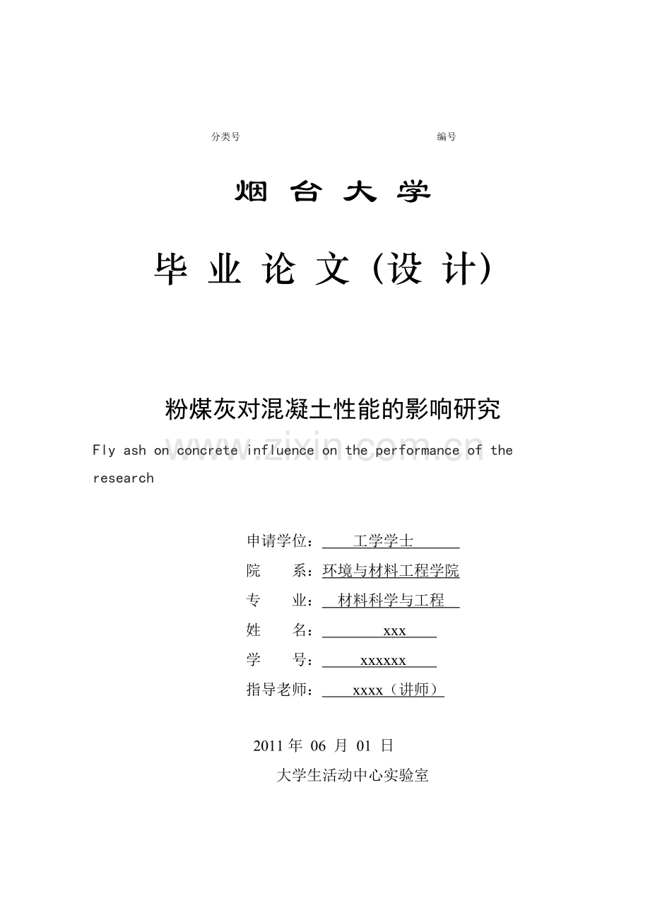 毕业论文粉煤灰对混凝土性能的影响研究.doc_第1页