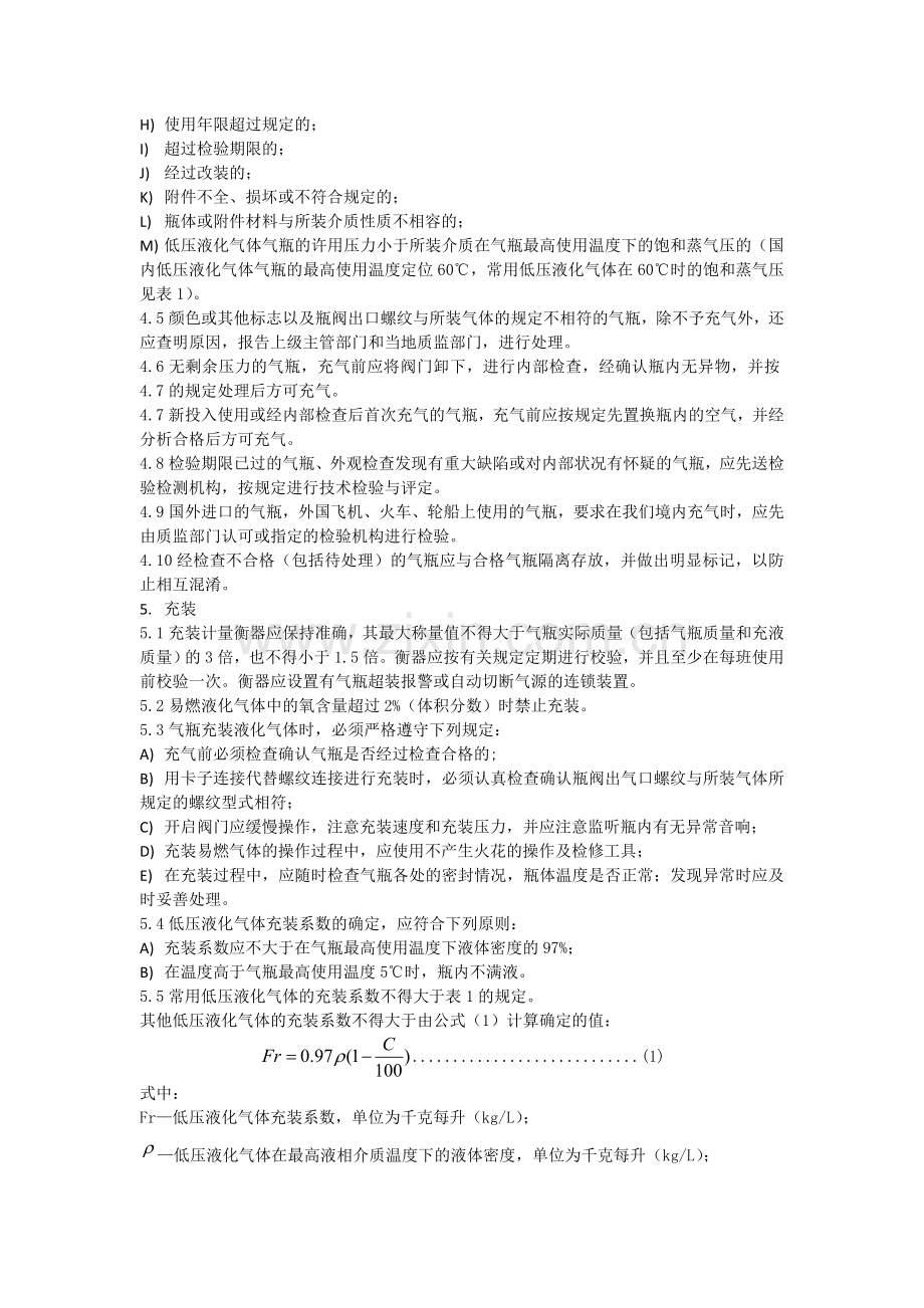 液化气体气瓶充装规定.doc_第2页