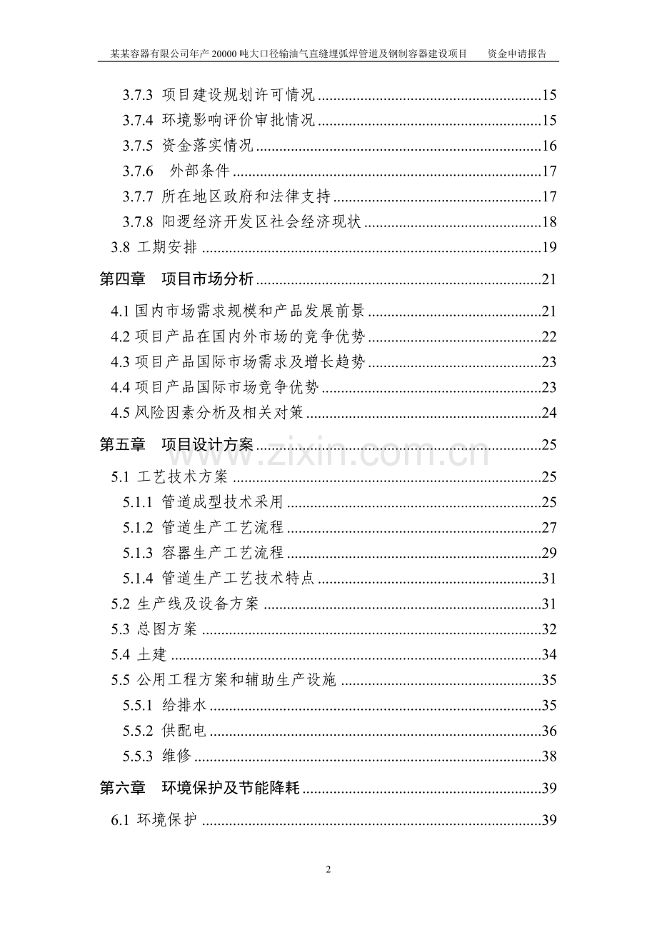 20000吨大口径输油气直缝埋弧焊管道及钢制容器建设项目资金申请报告.doc_第2页
