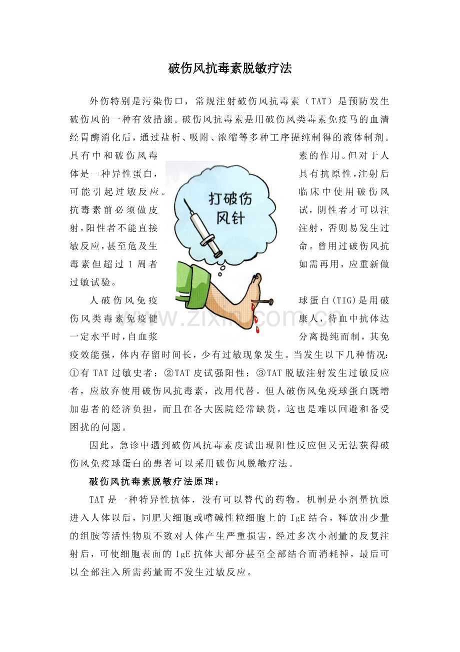 破伤风抗毒素脱敏疗法.doc_第1页