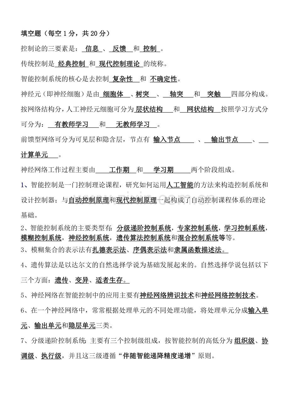 -智能控制考试题库.doc_第1页