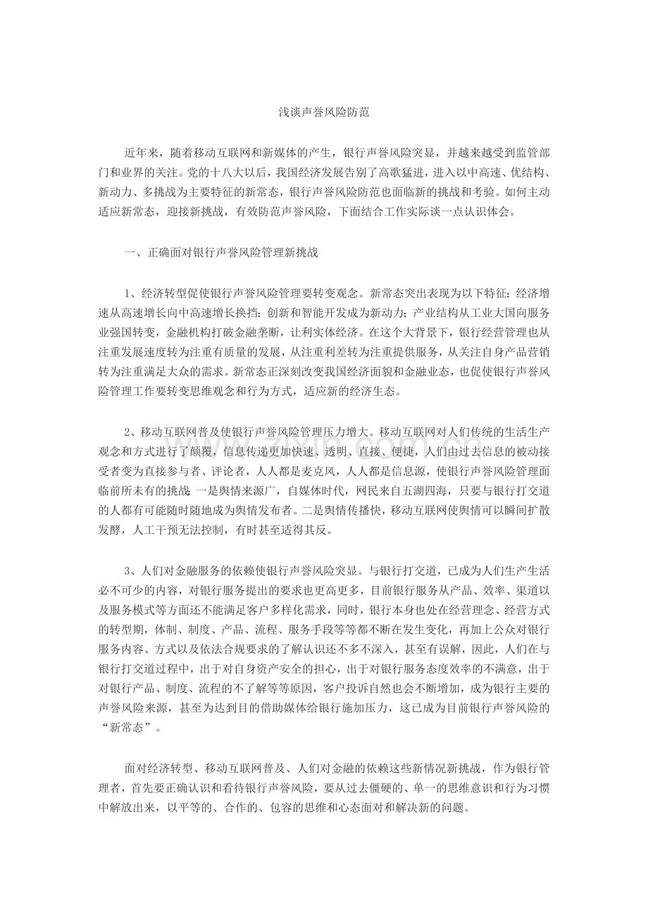 浅谈声誉风险防范.doc_第1页