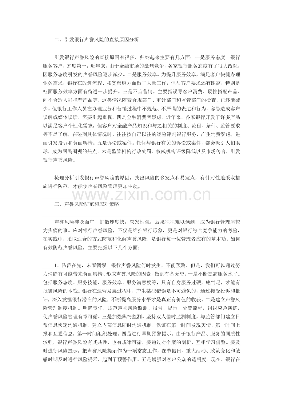 浅谈声誉风险防范.doc_第2页