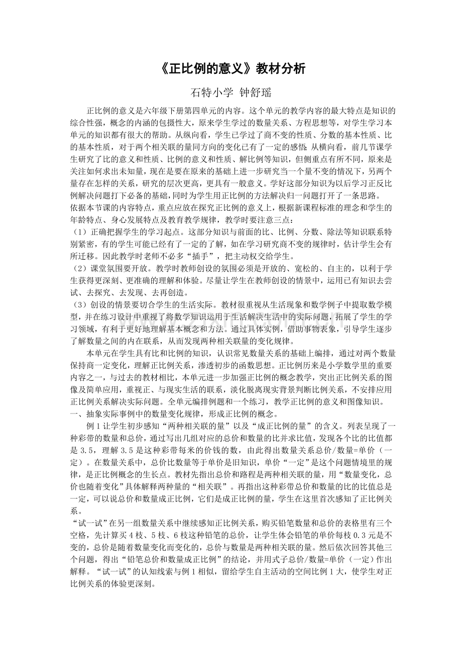 正比例的意义教材分析.doc_第1页