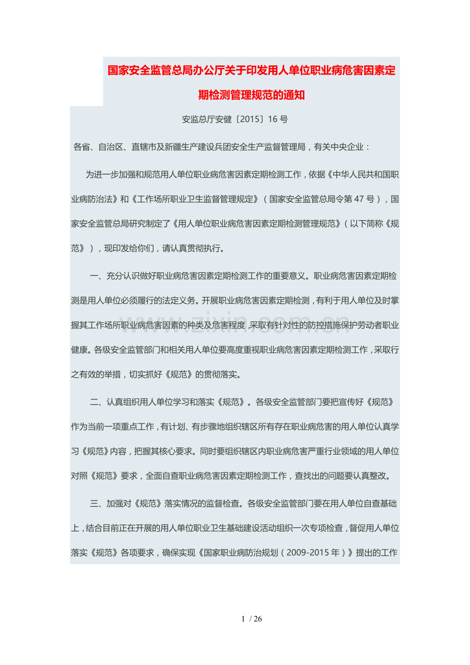 用人单位职业病危害因素定期检测管理规范.doc_第1页
