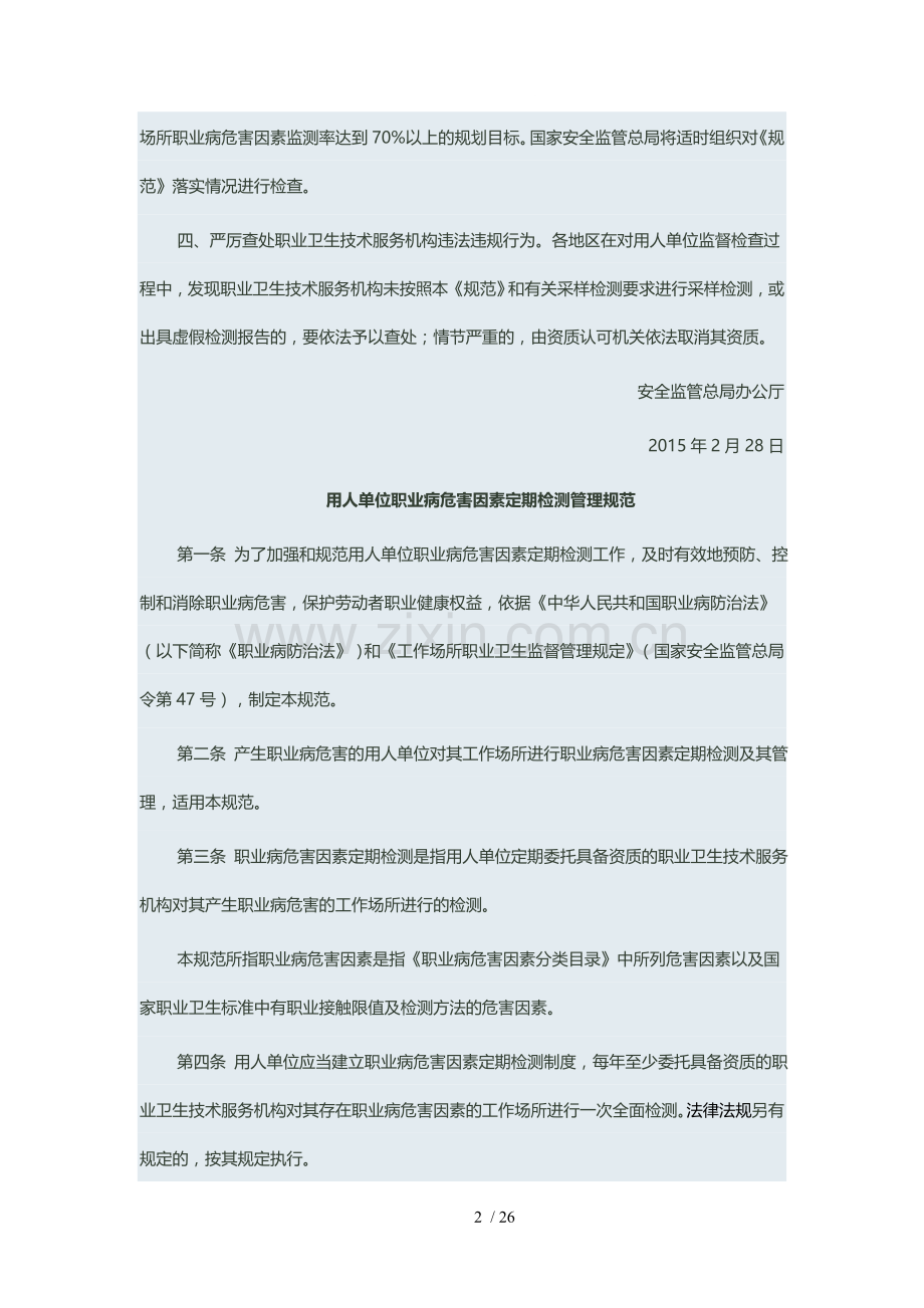 用人单位职业病危害因素定期检测管理规范.doc_第2页