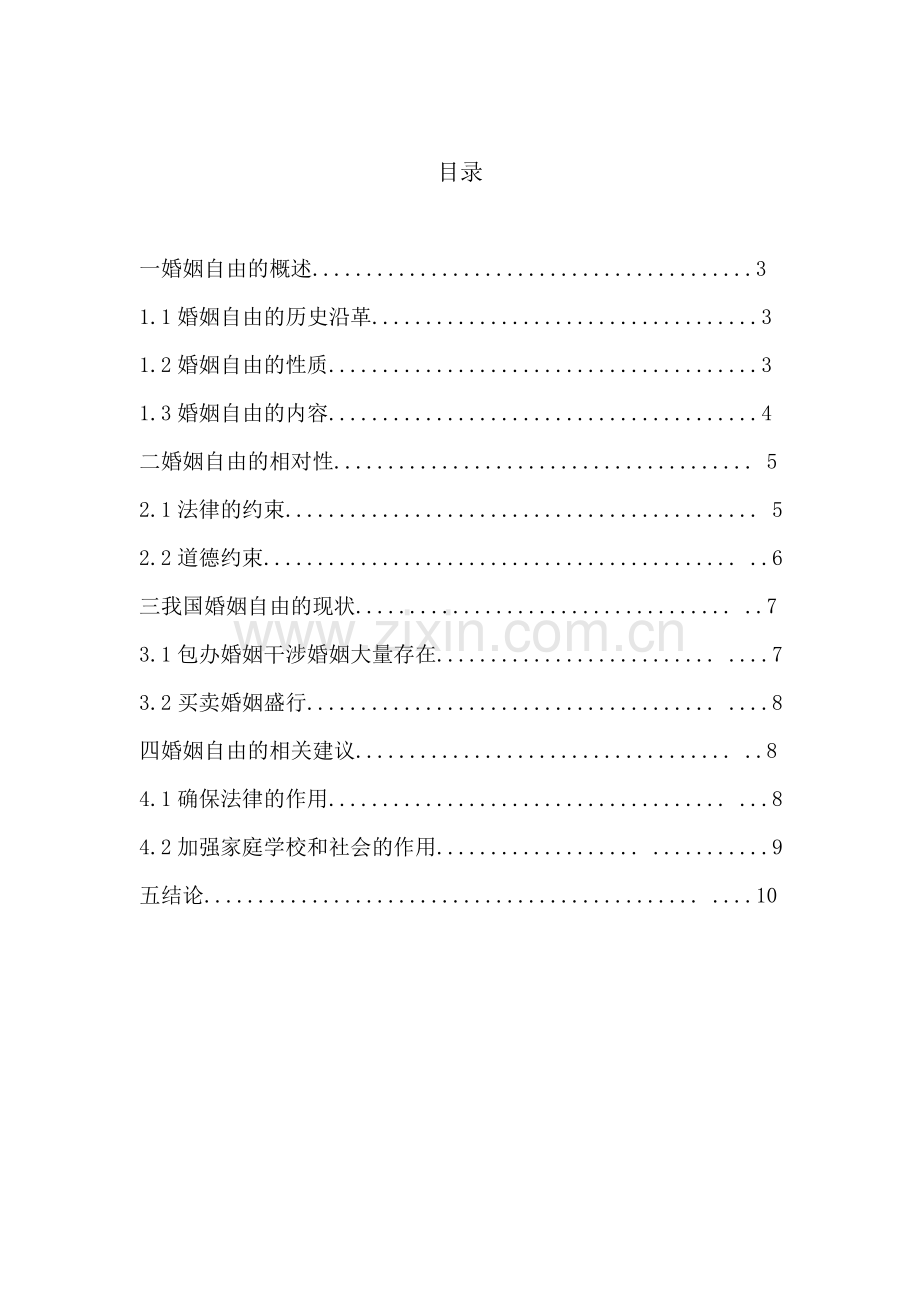 论我国婚姻自由原则.doc_第2页