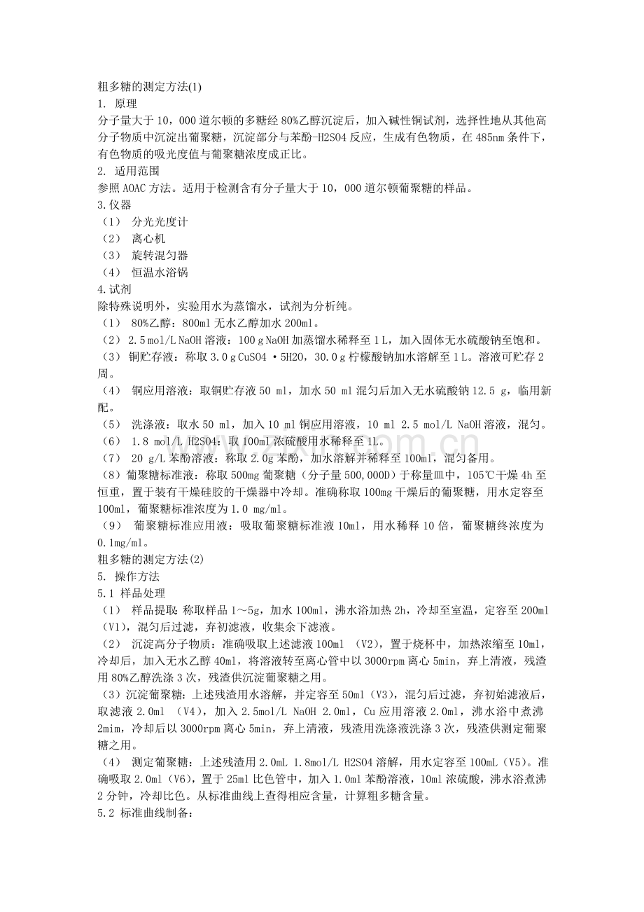 粗多糖的测定方法.doc_第1页