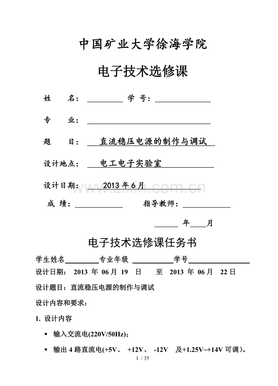 直流稳压电源的制作与调试.doc_第1页
