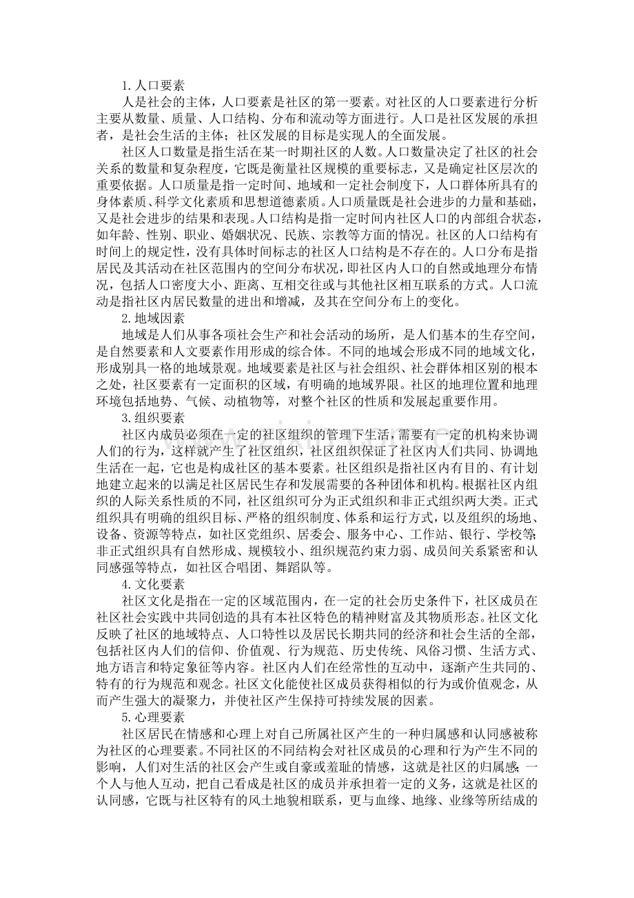 社区基本要素.doc_第1页