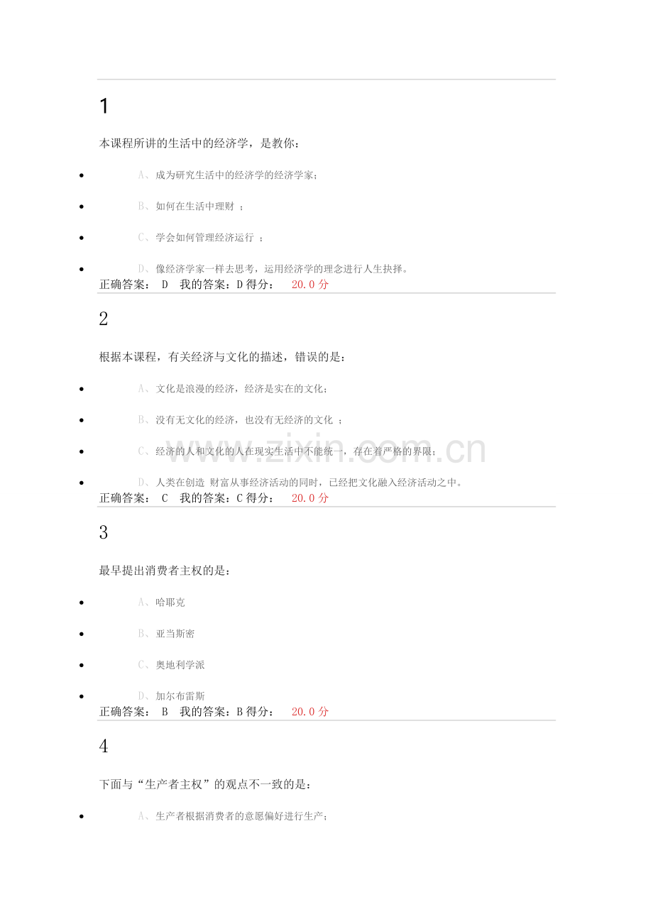 -网课生活中的经济学答案(含考试).doc_第1页