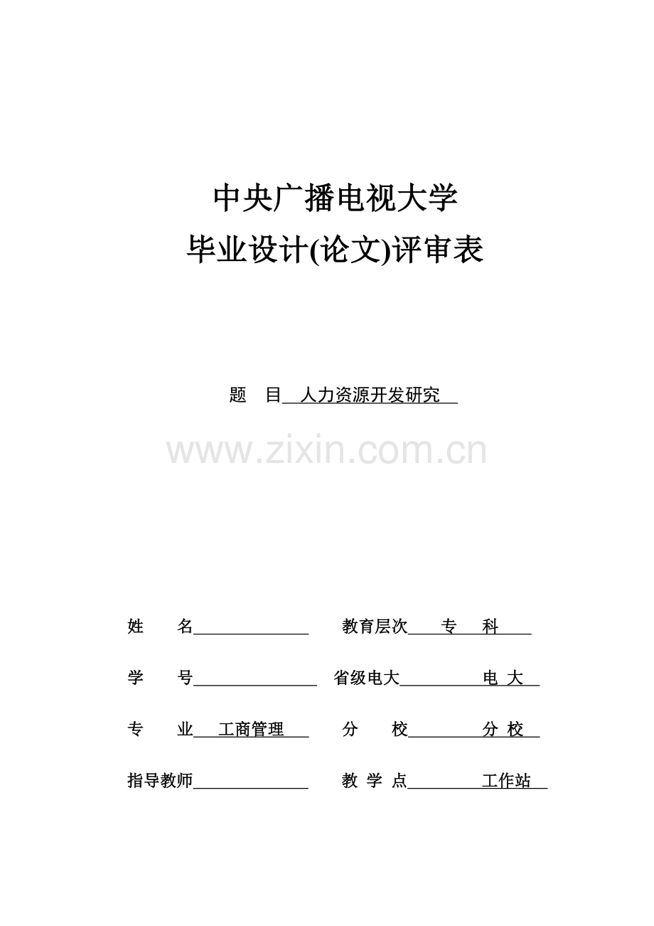 工商管理专科人力资源开发研究学士学位论文.doc_第1页