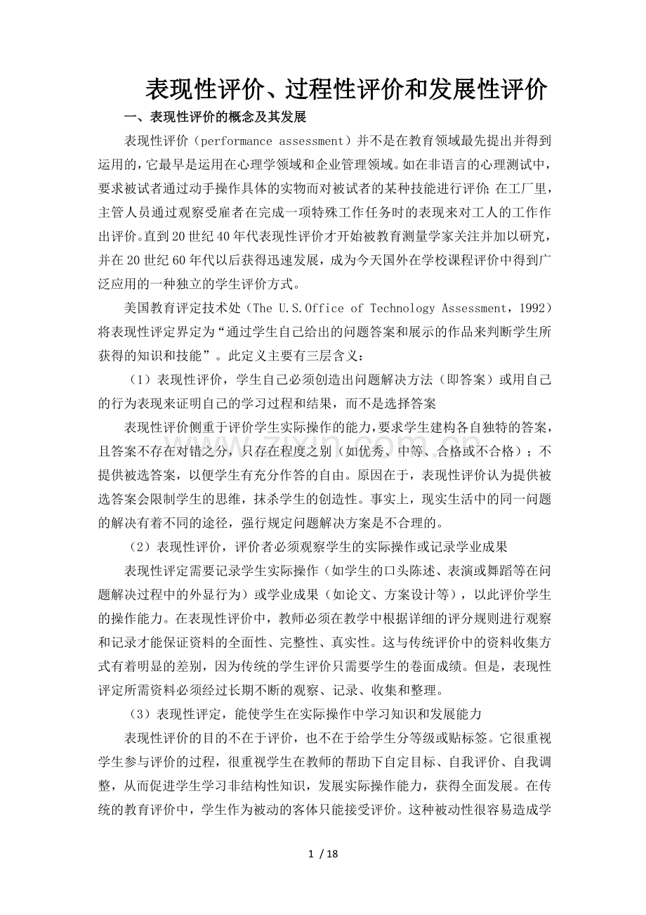 表现性评价、过程性评价和发展性评价.doc_第1页