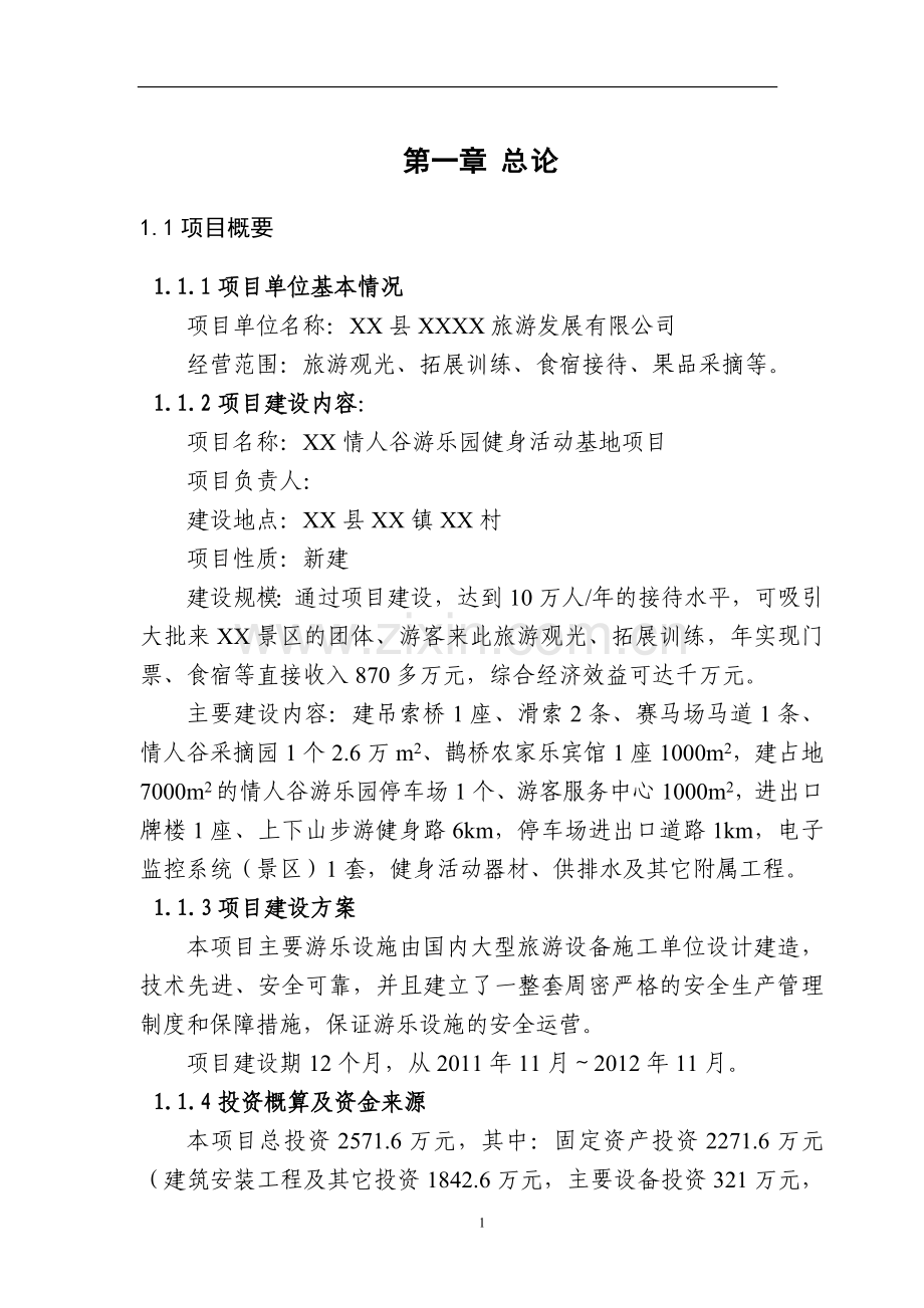 游乐园健身活动基地项目申请建设可研报告.doc_第1页