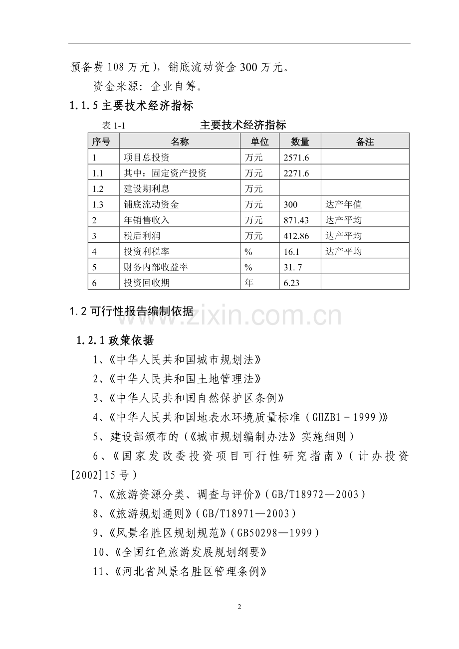 游乐园健身活动基地项目申请建设可研报告.doc_第2页